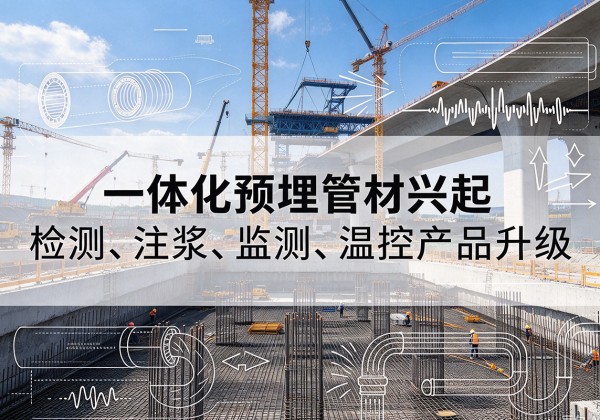 丰县一体化管材产品兴起，声测注浆一体管、多功能预埋管应用增多